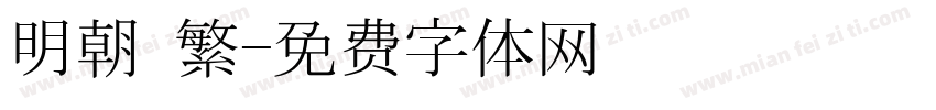 明朝 繁字体转换